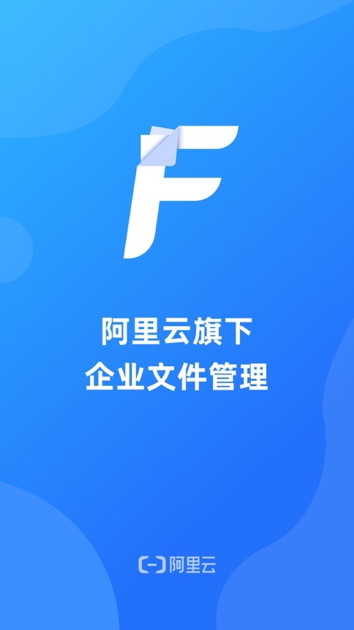 阿里云企业文件管理