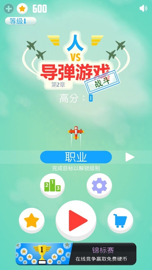 人VS導(dǎo)彈2